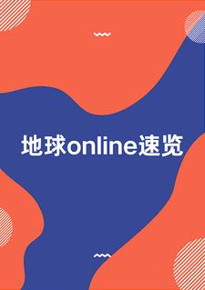 地球online高燃剪辑