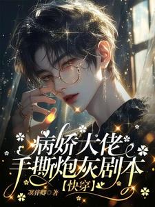 大佬穿越之后 快穿
