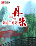 丹朱一中校园欺凌环球网